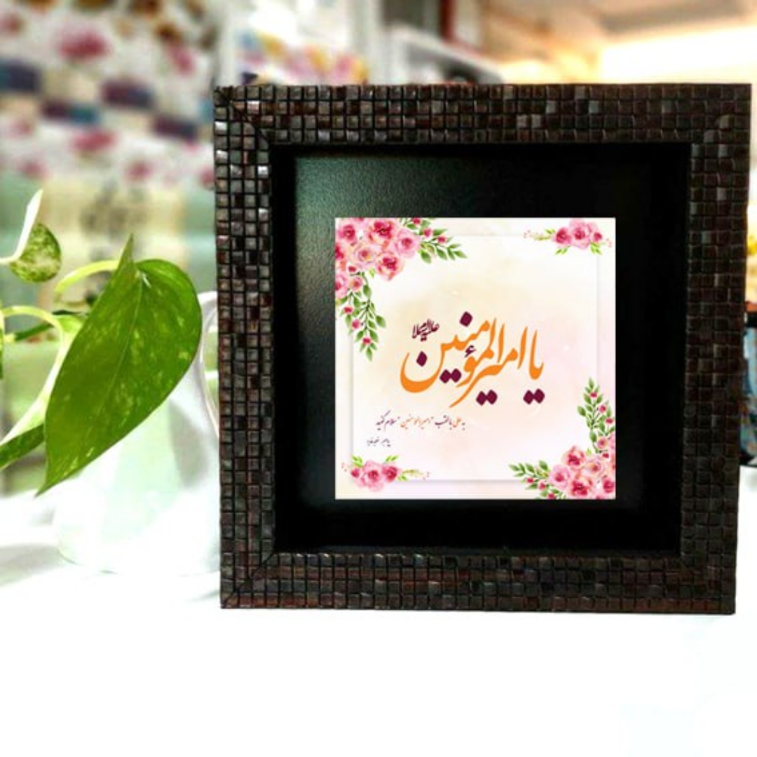 تصویر  قاب کاشی نفیس طرح یا امیرالمومنین  / 10*10
