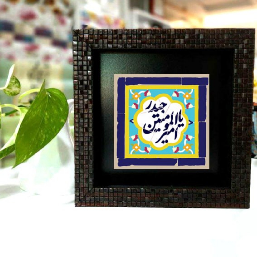 تصویر  قاب کاشی نفیس طرح یا امیرالمومنین حیدر / 10*10