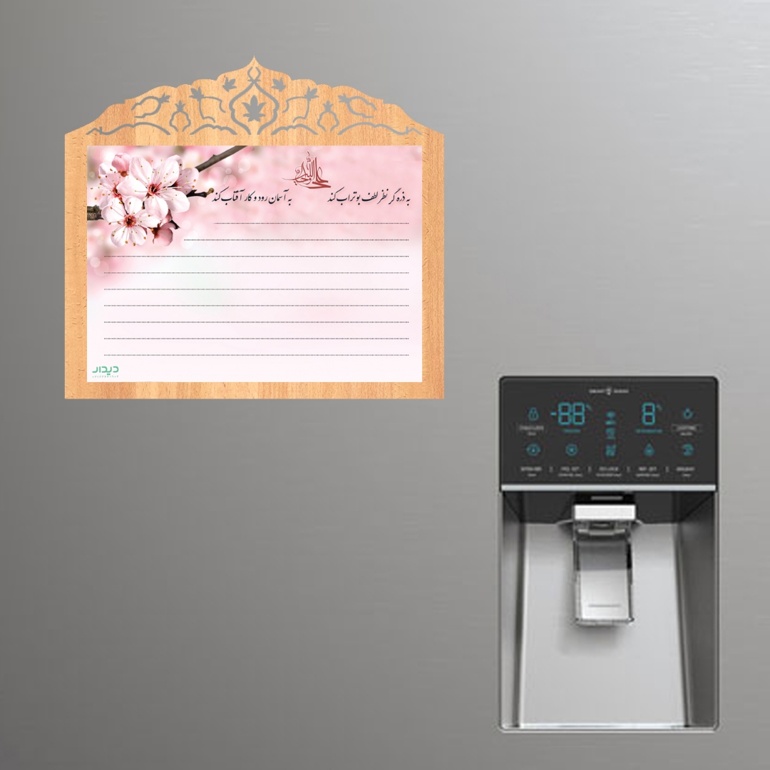 تصویر  قاب وایت برد یخچالی طرح به ذره گر لطف بو تراب کند