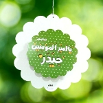 آویز تزیینی دایره ای طرح یا امیرالمومنین حیدر علیه السلام