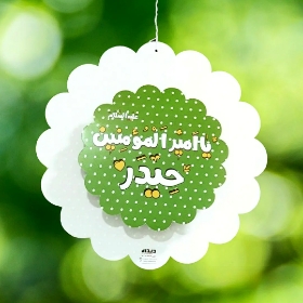 آویز تزیینی دایره ای طرح یا امیرالمومنین حیدر علیه السلام