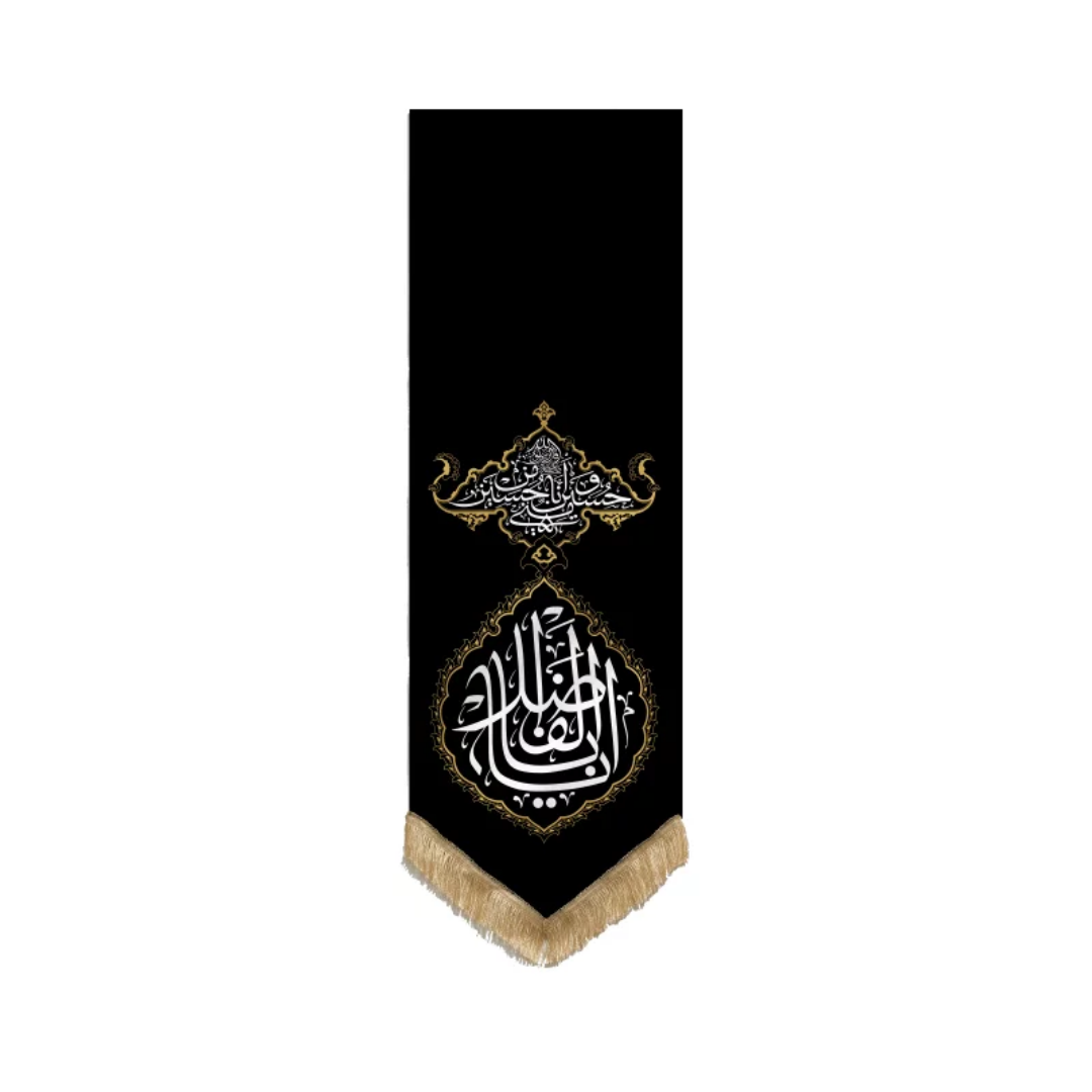 تصویر  بیرق انا من حسین طرح یا اباالفضل (ع) طرح فرش / 148*48