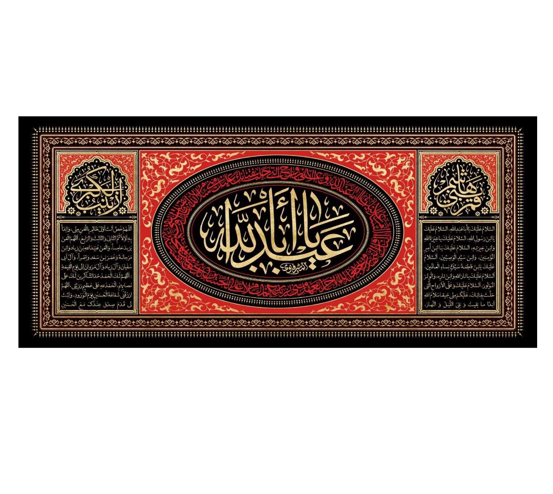 تصویر  کتیبه یا اباعبدالله / 150*70