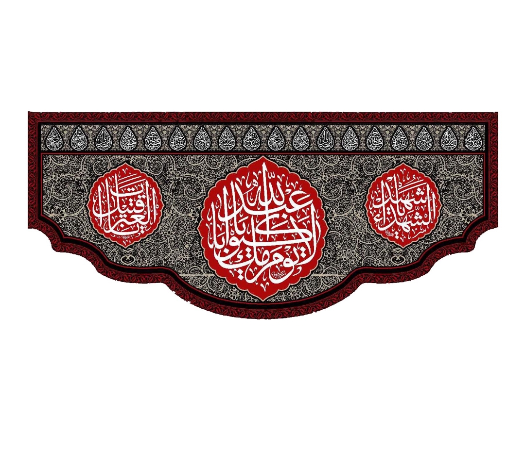 تصویر  کتیبه لا یوم کیومک یا اباعبدالله / 35*75