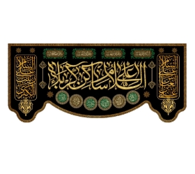 تصویر  کتیبه السلام علی ساکن کربلا / 75*35