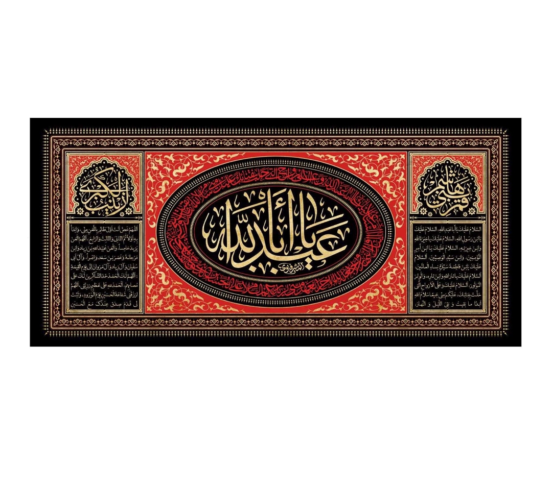 تصویر  کتیبه یا اباعبدالله / 75*35