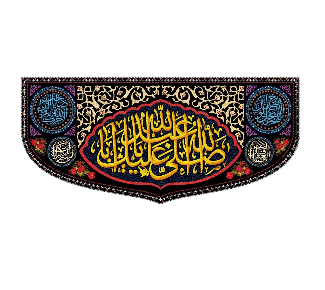 تصویر  کتیبه صل الله علیک یا اباعبدالله / 35*75