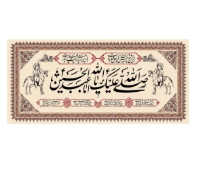 تصویر  کتیبه صلی الله علیک یا اباعبدالله الحسین / 75*35
