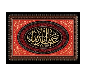 تصویر  کتیبه یا اباعبدالله / 100*70