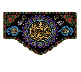 تصویر  کتیبه لا یوم کیومک یا اباعبدالله / 70*100