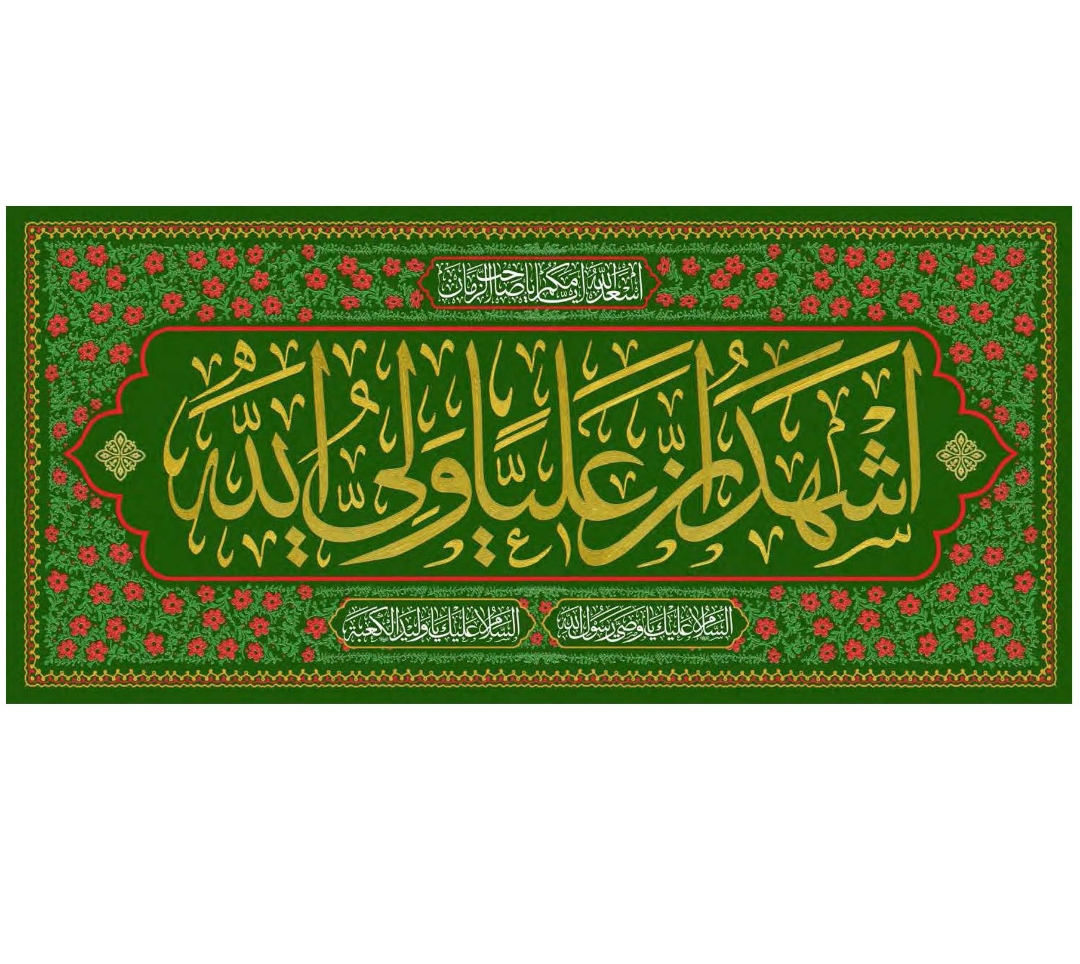 تصویر  کتیبه اشهد ان علیا ولی الله - 75*35
