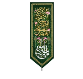 تصویر  بیرق اللهم صل علی محمد و ال محمد / 70*200