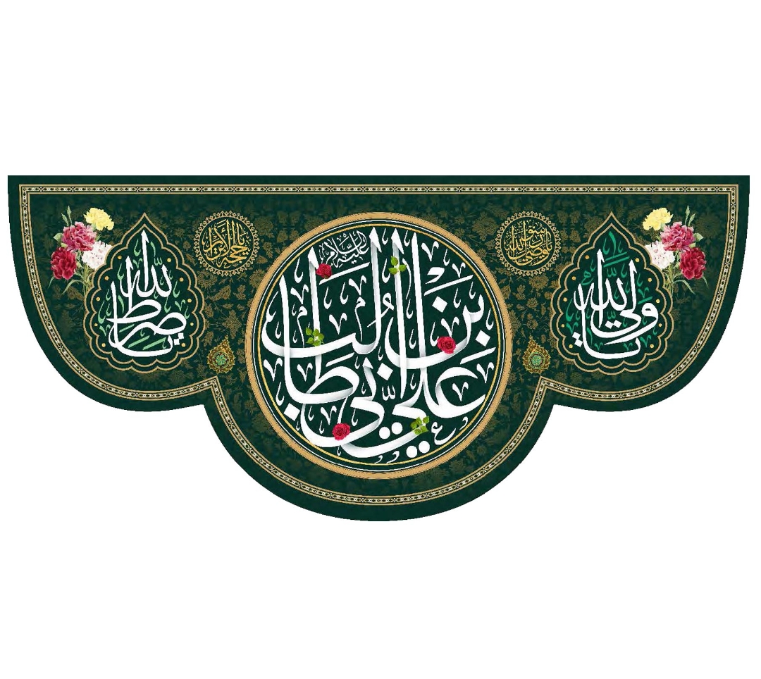 تصویر  کتیبه علی ابن ابی طالب - 70*150