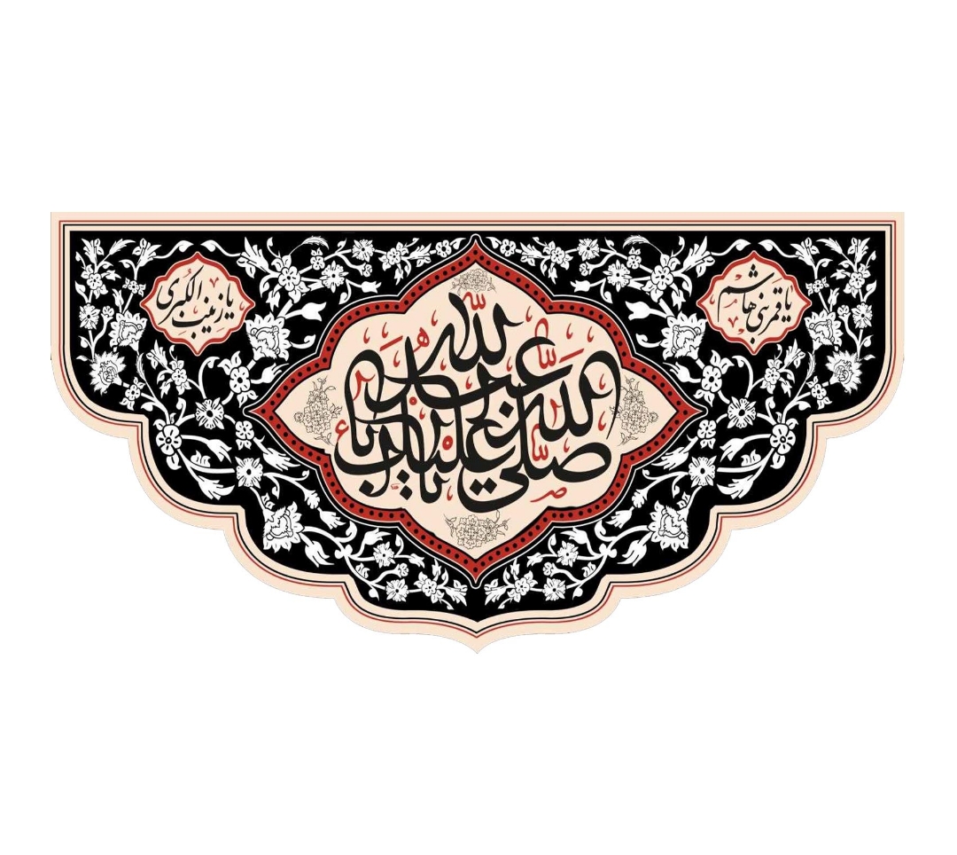 تصویر  کتیبه صلی الله علیک یا اباعبدالله / 35*70