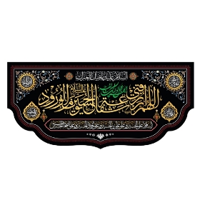 تصویر  کتیبه اللهم الرزقنی شفاعه الحسین / 150*70