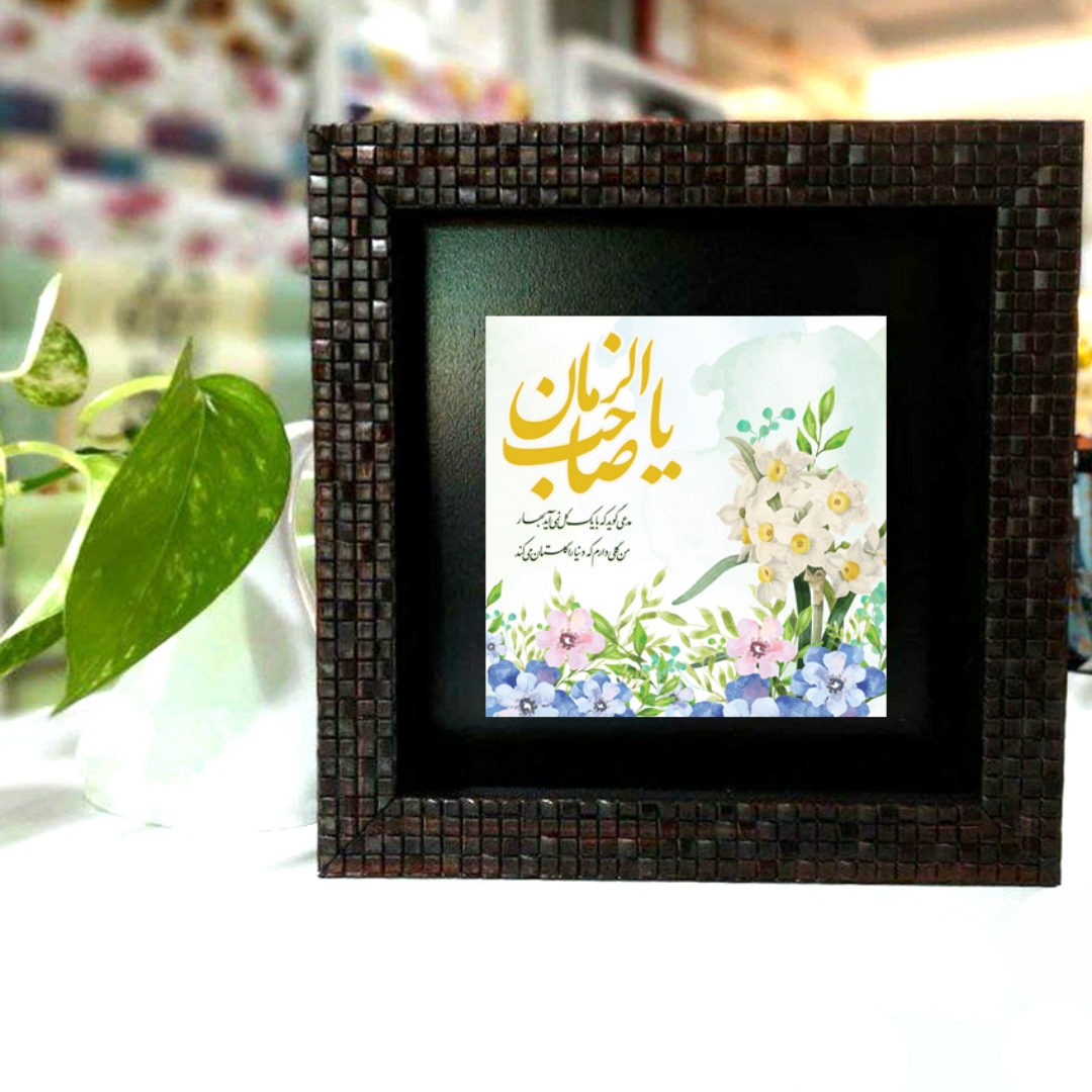 قاب کاشی نفیس طرح یا صاحب الزمان - مدعی گوید... - 10*10