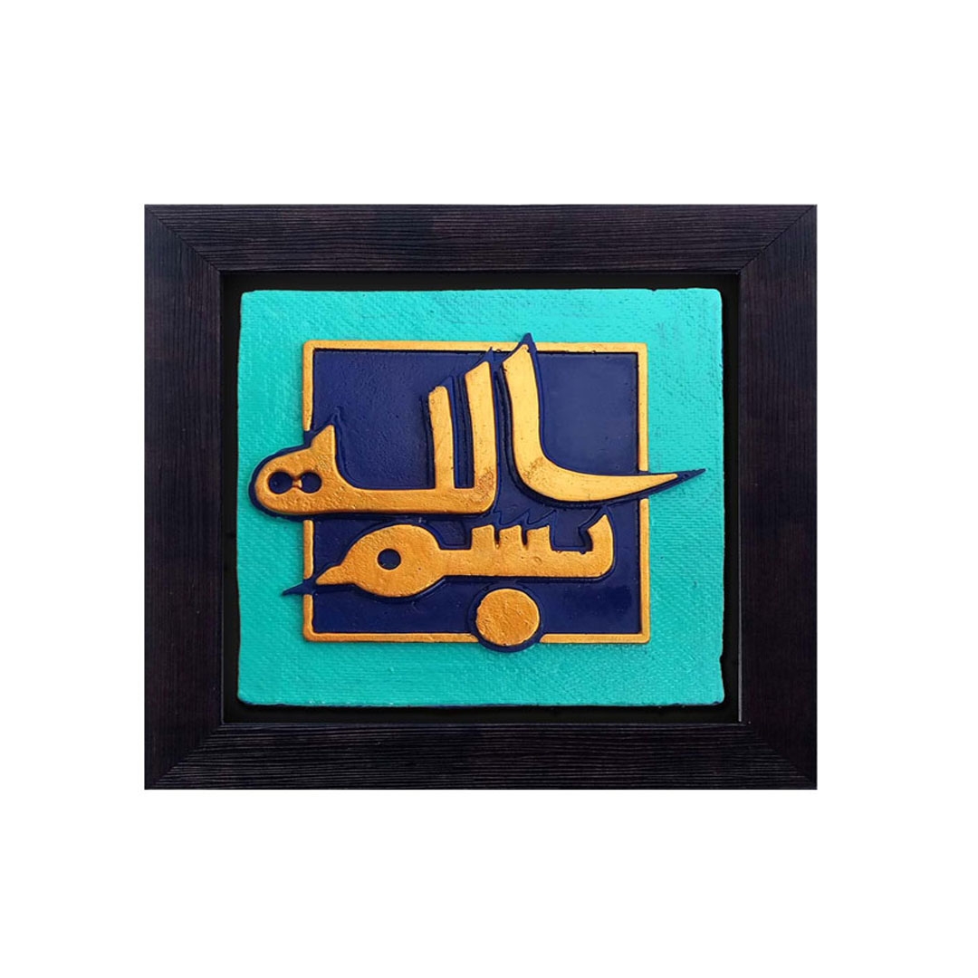 قاب نفیس بسم الله الرّحمن الرّحیم - کد 103