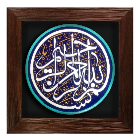 قاب نفیس بسم الله الرّحمن الرّحیم - کد 186