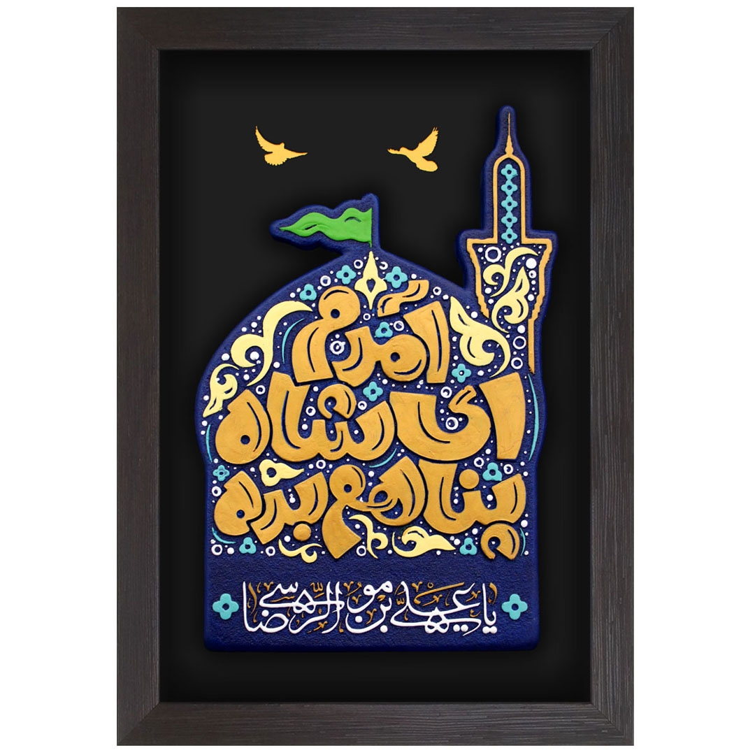 تصویر  قاب نفیس آمدم ای شاه پناهم بده / کد 214