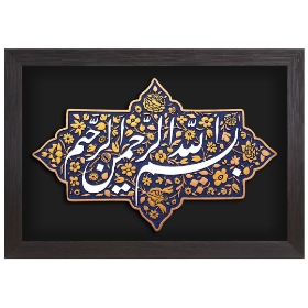 قاب نفیس بسم الله الرّحمن الرّحیم - کد 219