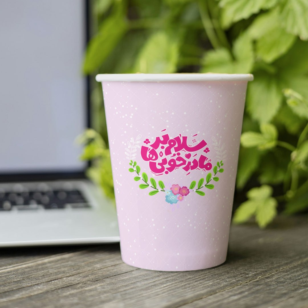 لیوان کاغذی طرح سلام بر مادر خوبی ها- ولادت حضرت فاطمه الزهرا