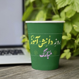 لیوان کاغذی طرح روز دانش آموز مبارک