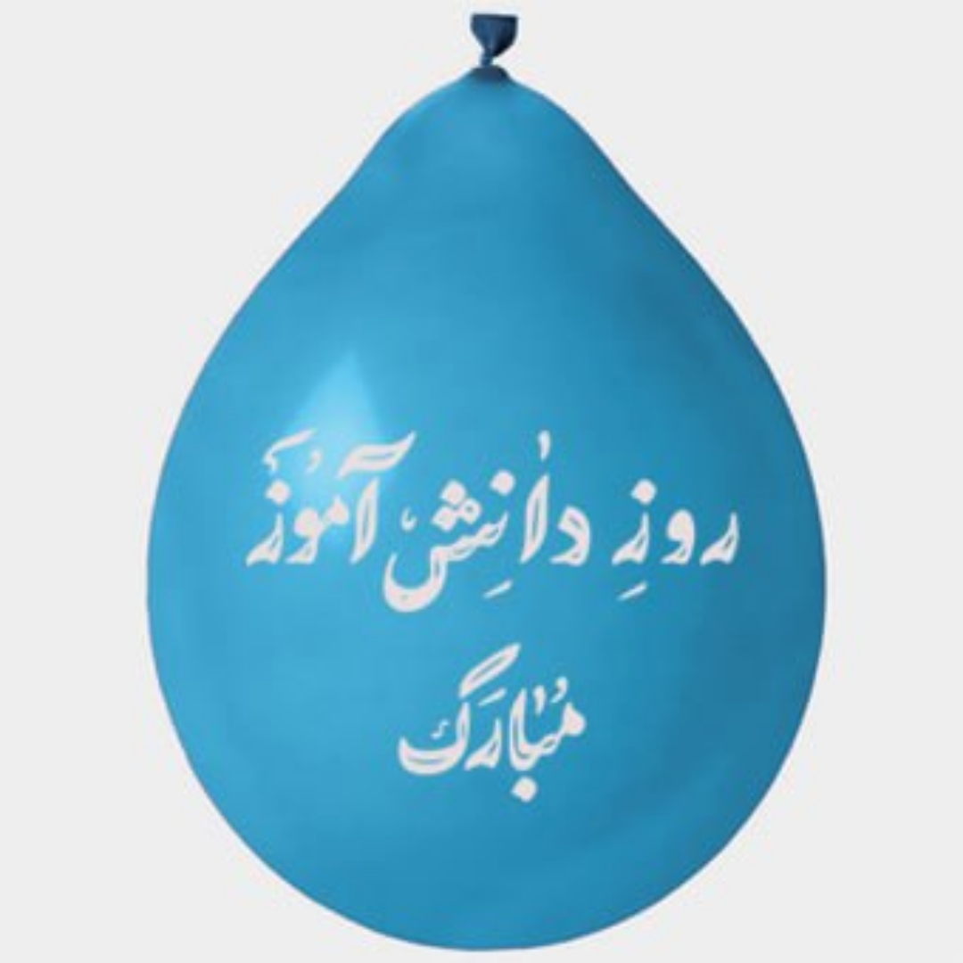 بادکنک آویز طرح روز دانش آموز مبارک