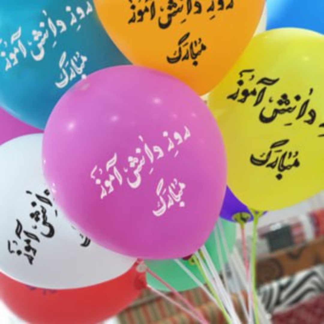 تصویر  بادکنک به همراه نی و بست طرح روز دانش آموز مبارک (بسته 20 عددی)