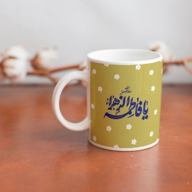 تصویر  لیوان ماگ طرح  یا فاطمه الزهرا - کرم