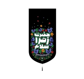 تصویر  بیرق حضرت زهرا سلام / 35*70