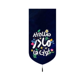 تصویر  بیرق سلام بر مادر خوبی ها / 70*35