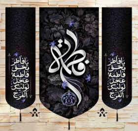 بيرق سه عددي فاطمه