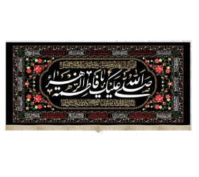 کتیبه صل الله علیک یا فاطمه الزهرا