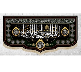 کتیبه اللهم العن قاتلی فاطمه الزهرا