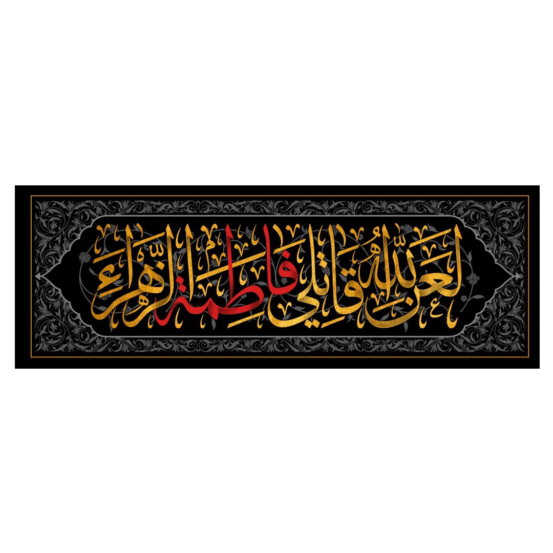 تصویر  کتیبه لعن الله قاتلی فاطمه الزهرا /100*35