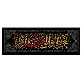 تصویر  کتیبه لعن الله قاتلی فاطمه الزهرا /100*35