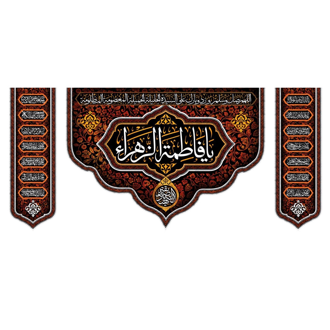 کتیبه سه عددی یا فاطمه الزهرا