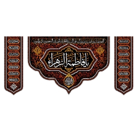 کتیبه سه عددی یا فاطمه الزهرا