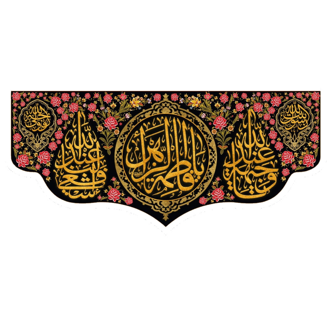 کتیبه یا فاطمه الزهرا