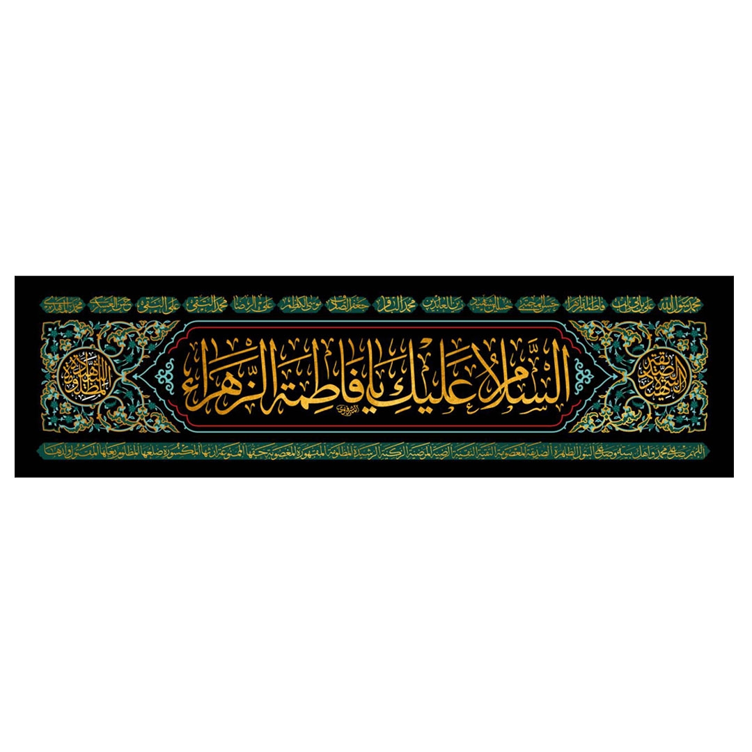 تصویر  کتیبه السلام علیک یا فاطمه الزهرا / 125*35