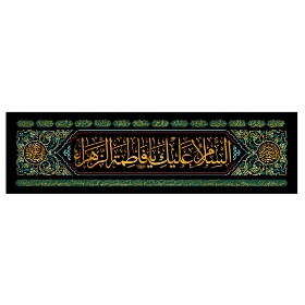 تصویر  کتیبه السلام علیک یا فاطمه الزهرا / 125*35