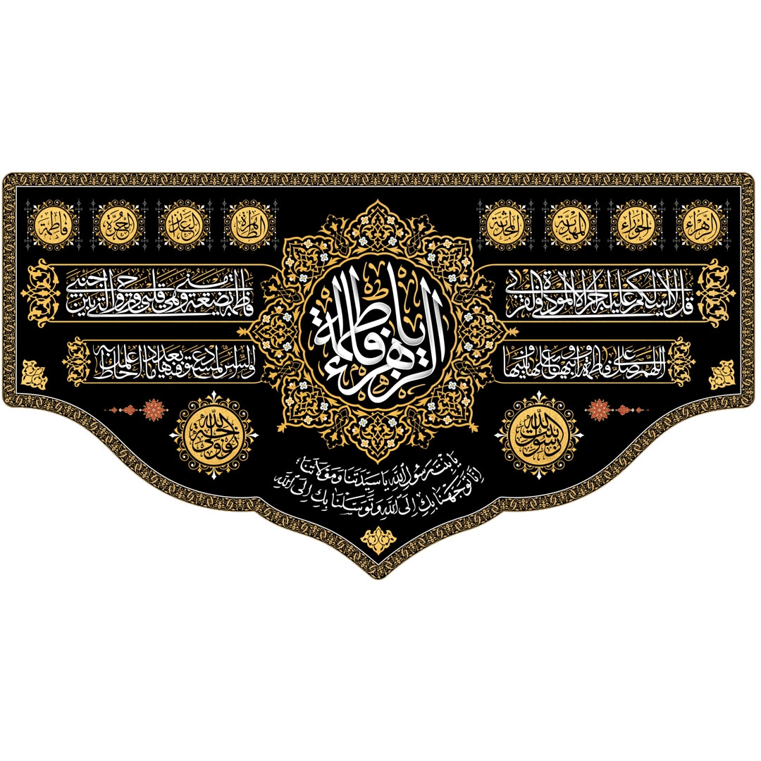 کتیبه یا فاطمه الزهرا