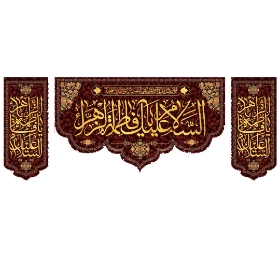 کتیبه سه عددی السلام علیک یا فاطمه الزهرا
