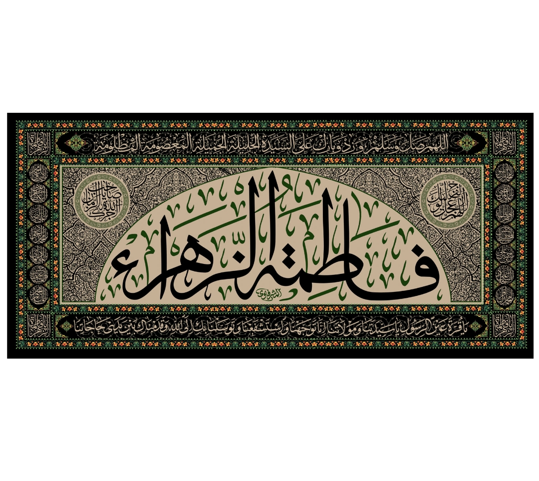 کتیبه فاطمه الزهرا