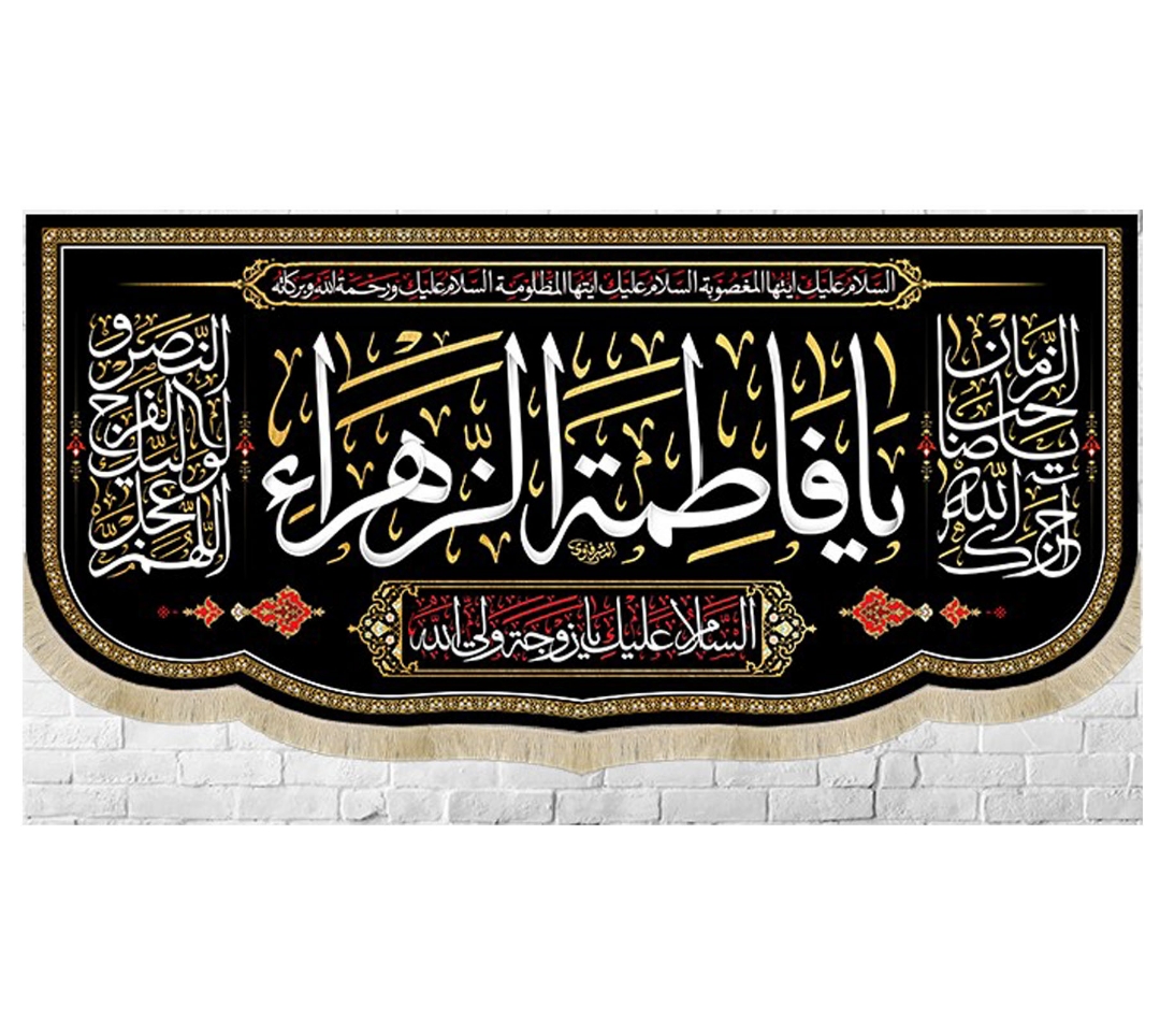 کتیبه یا فاطمه الزهرا