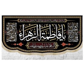 کتیبه یا فاطمه الزهرا