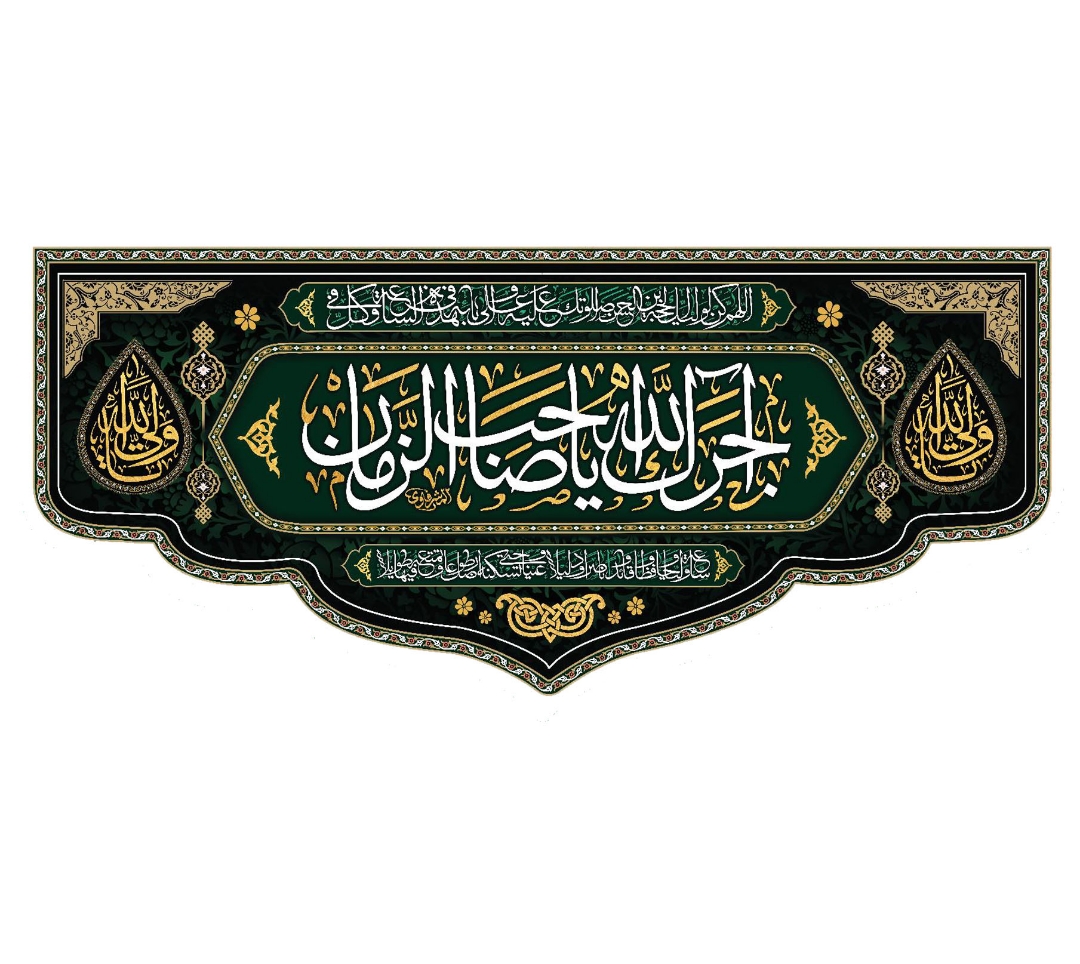 تصویر  کتیبه آجرک الله یا صاحب الزمان/ 35*75