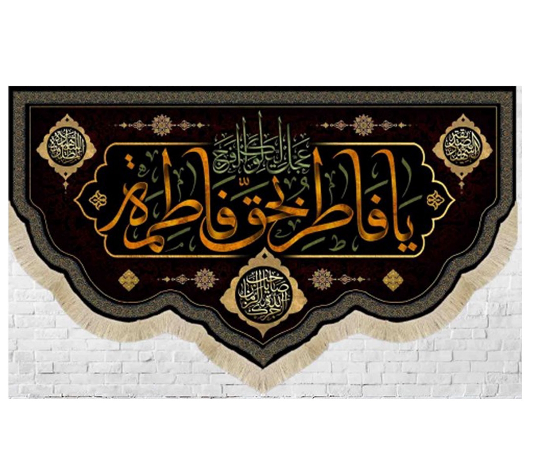 کتیبه یا فاطر و بحق فاطمه