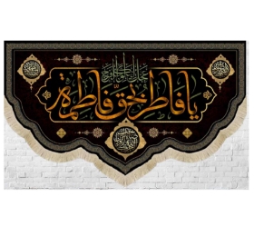 کتیبه یا فاطر و بحق فاطمه