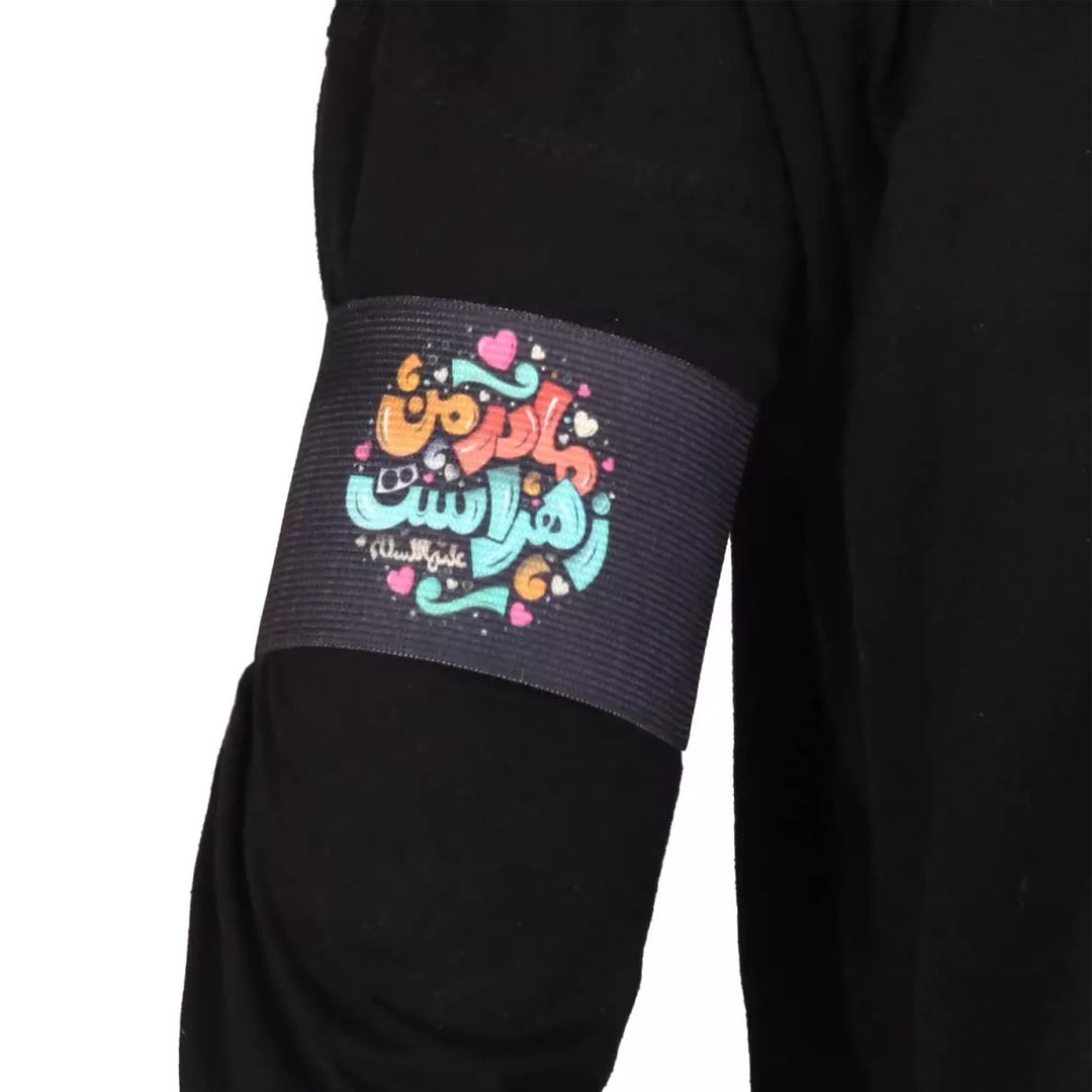 تصویر  بازو بند طرح مادر من زهرا است